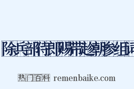 除兵部侍郎赐带趁朝参组词是什么意思的图片